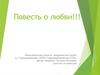 Повесть о любви!
