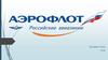 Миссия группы «Аэрофлот»