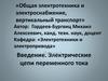 Электрические цепи переменного тока. Лекция 1