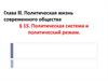 Политическая система и политический режим