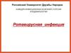 Ротавирусная инфекция