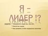 Я – лидер