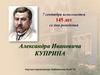 145 лет со дня рождения Александра Ивановича Куприна