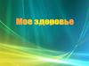 Мое здоровье