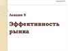 Эффективность рынка. Тема 5