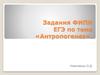 Задания ЕГЭ по теме «Антропогенез»