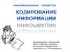 Обработка информации. Кодирование информации