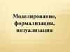 Моделирование, формализация, визуализация