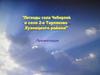 Легенды села Чибирлей и села 2-е Тарлаково Кузнецкого района