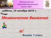 Механическое движение. Физика 7 класс