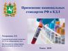 Применение национальных стандартов РФ в КДЛ. Контроль качества клинических лабораторных исследований