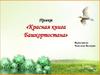 Природное наследие Башкортостана. Растения и животные родного края. Красная книга Башкортостана