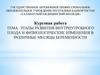 Этапы развития внутриутробного плода и физиологические изменения в различные месяцы беременности