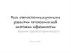 Роль отечественных ученых в развитии патологической анатомии и физиологии