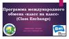 Программа международного  обмена «класс на класс»