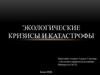 Экологические кризисы и катастрофы