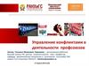 Управление  конфликтами  в деятельности профсоюзов