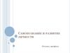 Самопознание и развитие личности