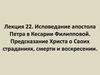 Исповедание апостола Петра в Кесарии Филипповой. Предсказание Христа о Своих страданиях, смерти и воскресении