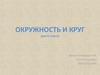 Окружность и круг