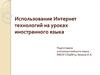 Использование интернет-технологий на уроках иностранного языка