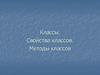 Классы. Свойства классов. Методы классов. Лекция 39