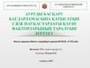 Ауруды басқару бағдарламасына қатысатын сжж науқастардағы қауіп факторларының таралуын зерттеу