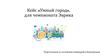 Кейс «Умный город», для чемпионата Эврика