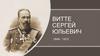 Витте Сергей Юльевич 1849 - 1915