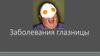 Заболевания глазницы