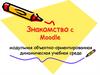 Знакомство с Moodle