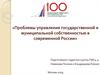 Проблемы управления государственной и муниципальной собственностью в современной России