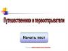 Путешественники и первооткрыватели