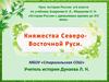 няжества Северо-Восточной Руси.  6 класс