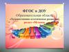 ФГОС в ДОУ Образовательная область « Художественно-эстетическое развитие »
