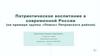 Патриотическое воспитание в современной России