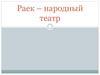 Раек - народный театр