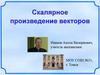Скалярное произведение векторов