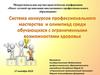 Опыт сетевой организации инклюзивного профессионального образования