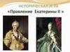 Правление Екатерины II. Викторина