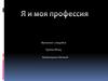 Я м моя профессия. Менеджер  по продажам