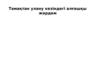 Тамақтан улану кезіндегі алғашқы жәрдем