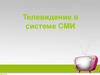 Телевидение в системе СМИ
