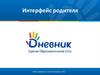 Интерфейс родителя. ООО «Дневник»