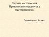 Личные местоимения. Правописание предлогов с местоимениями