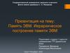 Память ЭВМ. Иерархическое построение памяти ЭВМ