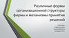Различные формы организационной структуры фирмы и механизмы принятия решений
