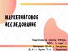 Маркетинговое исследование