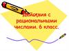 Действия с рациональными числами. 6 класс
