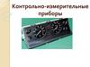 Контрольно-измерительные приборы